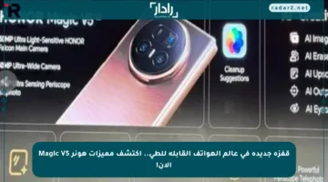 قفزة جديدة في عالم الهواتف القابلة للطي.. اكتشف مميزات هونر Magic V5 الآن!